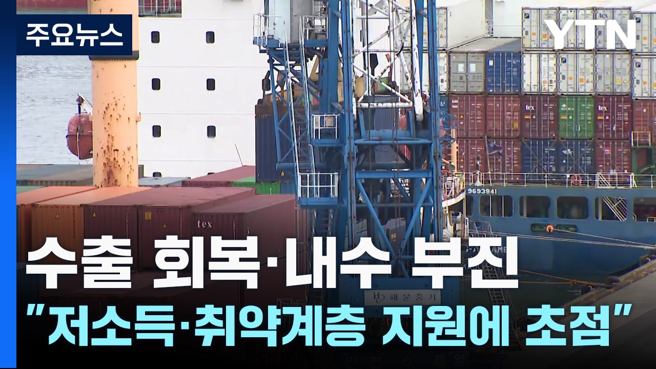 수출 회복·내수 부진..."저소득·취약계층 지원에 초점" / YTN