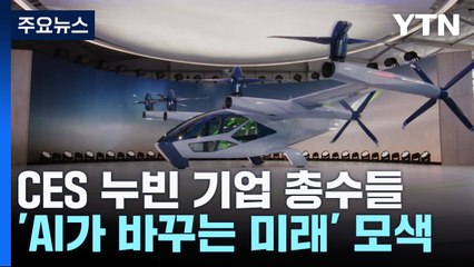 CES 누빈 기업 총수들...'AI가 바꾸는 미래' 모색 / YTN