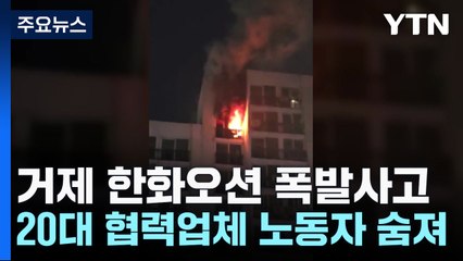거제 한화오션 폭발사고...20대 협력업체 노동자 숨져 / YTN