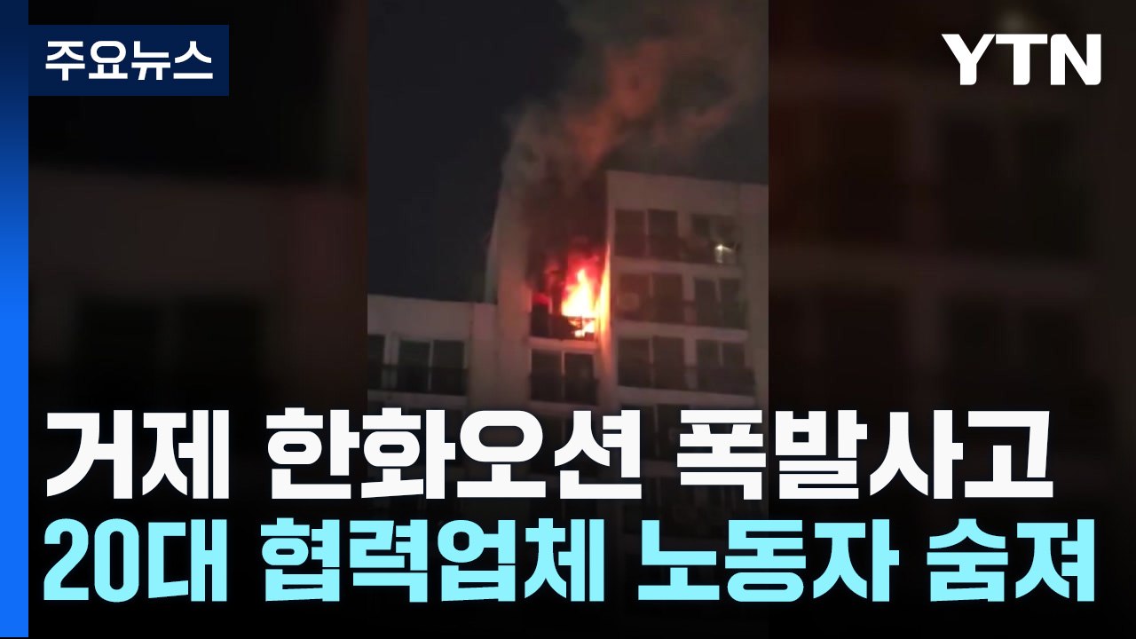거제 한화오션 폭발사고...20대 협력업체 노동자 숨져 / YTN
