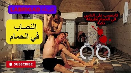 لابريكاد: الحلقة 18: نصاب كاينصب على الناس في الحمام بطريقة ذكية