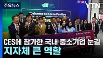 CES에 참가한 국내 중소기업 눈길...지자체 큰 역할 / YTN