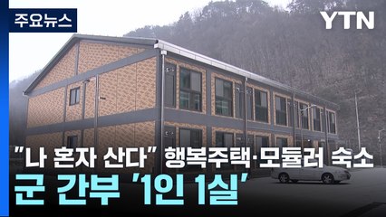 군 간부를 위한 1인 전용 숙소 도입 🚪