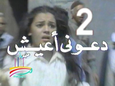 مسلسل دعوني أعيش - ح 2 - من مختارات الزمن الجميل