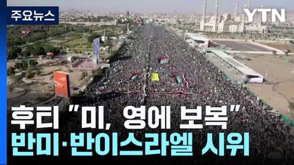 후티 "美·英에 맹렬한 보복"...'저항의 축' 등 반발 시위 / YTN