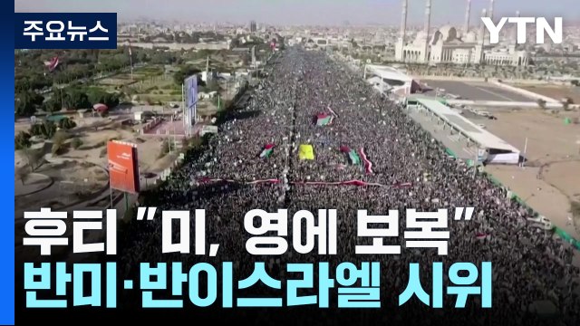 후티 美·英에 맹렬한 보복 ...'저항의 축' 등 반발 시위 / YTN