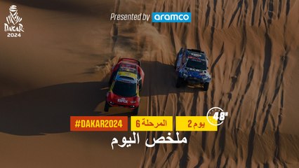 ملخص اليوم تقدمة أرامكو - المرحلة 6 - داكار 2024