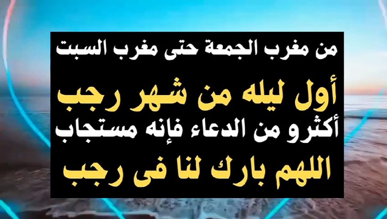 فى أول ليله من شهر رجب