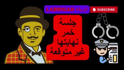 لابريكاد: الحلقة 20 : جلسة خمر نهايتها مأساوية