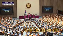 [주간 뉴스한판 1월 2주] '이태원 특별법' 야 주도 국회 통과…국민의힘 표결 불참