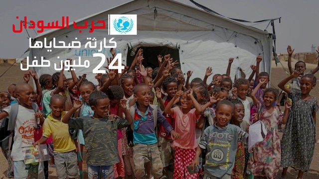 يونسيف تنشر أرقاما صادمة عن معاناة الأطفال السودانيين بسبب الحرب
