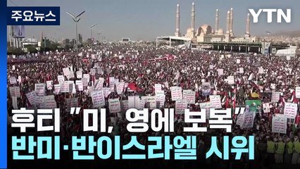 후티 "美·英에 맹렬한 보복"...'저항의 축' 등 반발 시위 / YTN