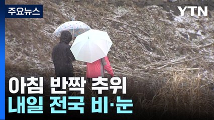[날씨] 서울 -3.7℃, 아침 반짝 추위...한낮 온화해요! / YTN