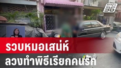 รวบหมอเสน่ห์ ลวงทำพิธีเรียกคนรักสูญ 2 ล้าน | โชว์ข่าวเช้านี้ | 13 ม.ค. 67