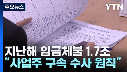 지난해 임금체불 1.7조..."체불 사업주 구속 원칙" / YTN