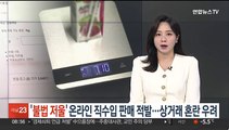 [단독] '불법 저울' 온라인 직수입 판매 적발…상거래 혼란 우려