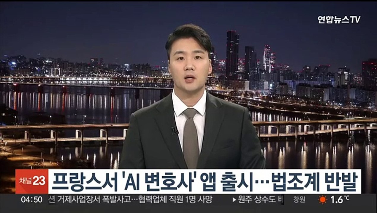프랑스서 'AI 변호사' 앱 출시…법조계 반발