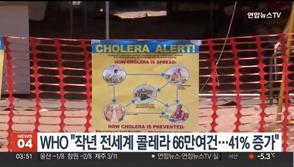 WHO "작년 전 세계 콜레라 66만여건…41% 증가"