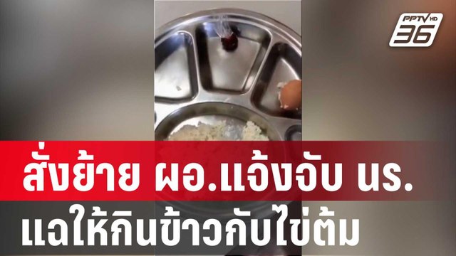 สั่งย้าย ผอ.แจ้งจับ นร. แฉให้กินข้าวกับไข่ต้ม | โชว์ข่าวเช้านี้ | 13 ม.ค. 67
