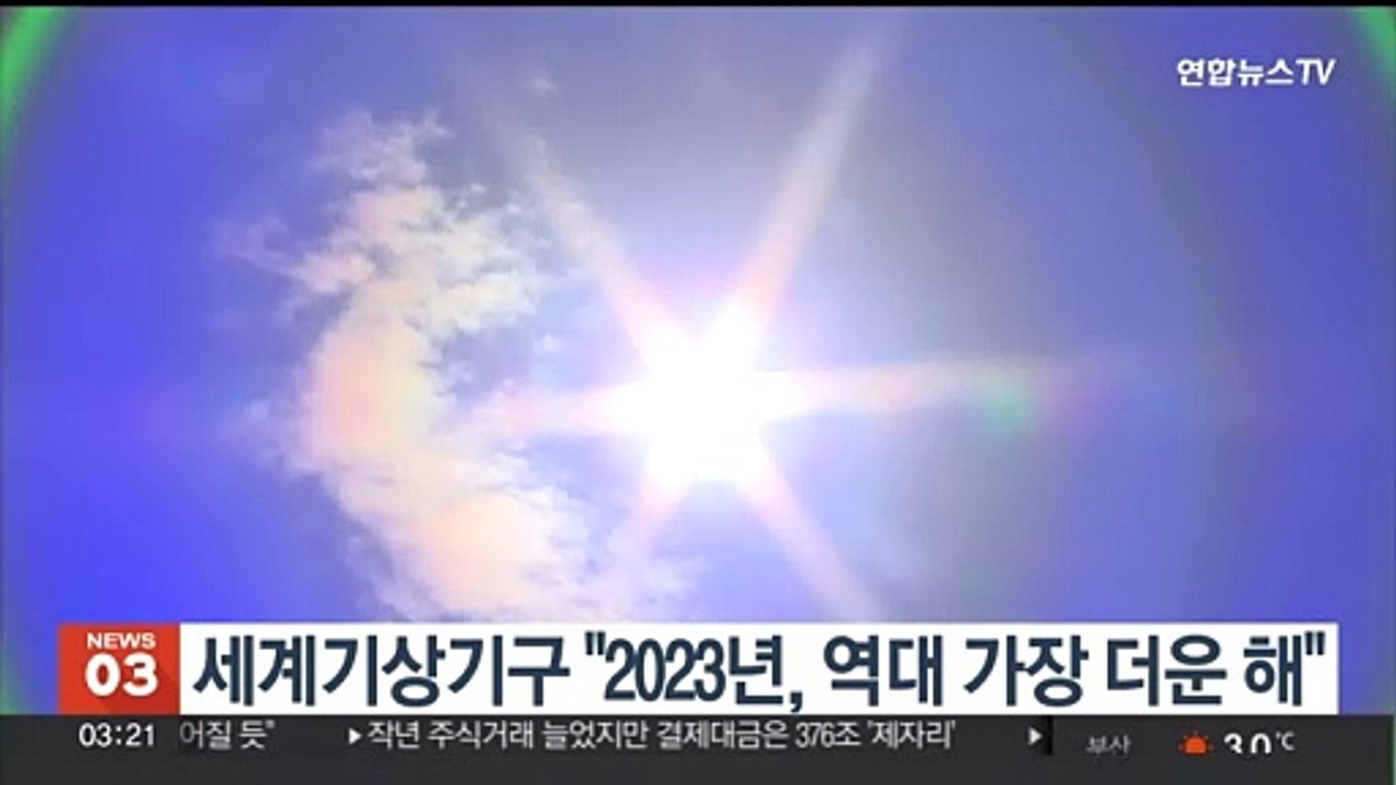 세계기상기구 "2023년, 역대 가장 더운 해"