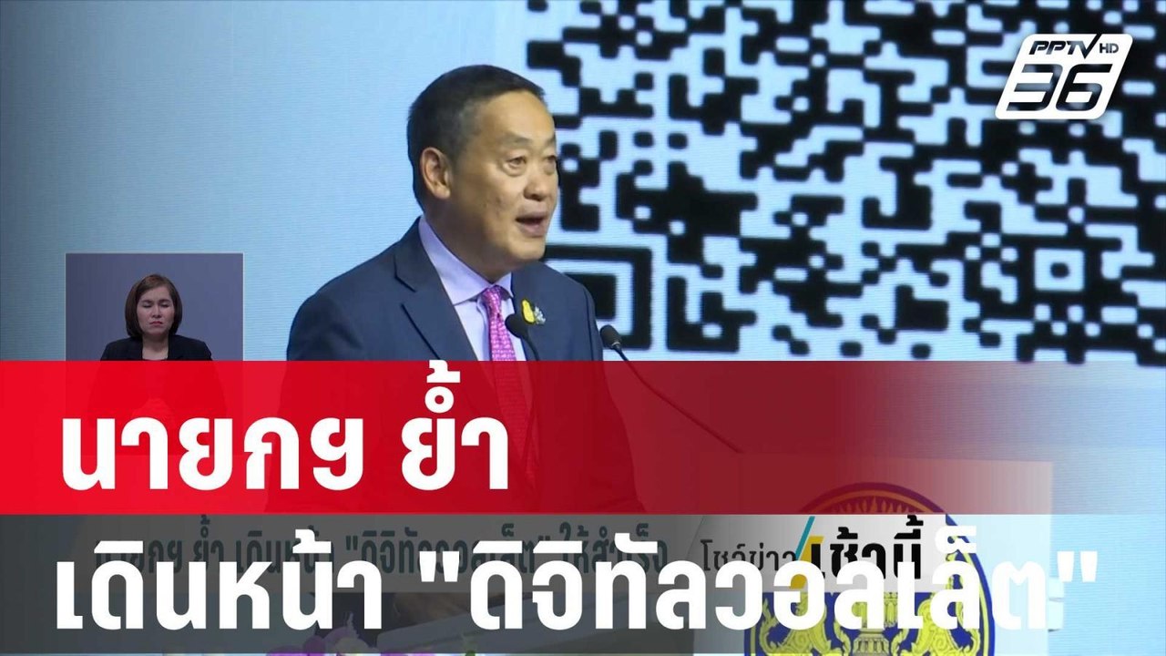 นายกฯ ย้ำ เดินหน้า "ดิจิทัลวอลเล็ต" ให้สำเร็จ |...