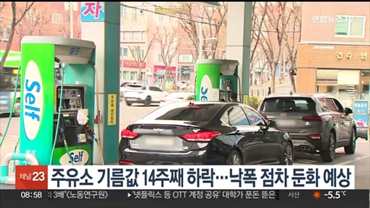 주유소 기름값 14주째 하락…낙폭 점차 둔화 예상