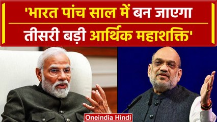 Amit Shah बोले भारत पांच साल में बन जाएगा तीसरी बड़ी आर्थिक महाशक्ति |Indian Economy |वनइंडिया हिंदी