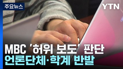 법원 "감정 불가인데 다른 해석 차단"...언론단체 반발 / YTN