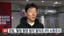 경찰, '불법 촬영 혐의' 황의조 2차 소환조사