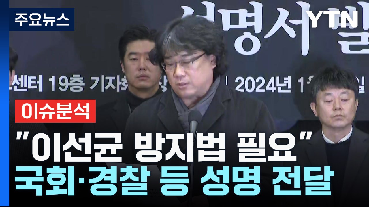 "故 이선균 사건 진상규명해야"...문화예술인 한목소리 / YTN