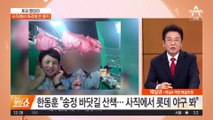 사직에서 머리에 쓴 봉지…부산 가면서 울산은 ‘쏙’