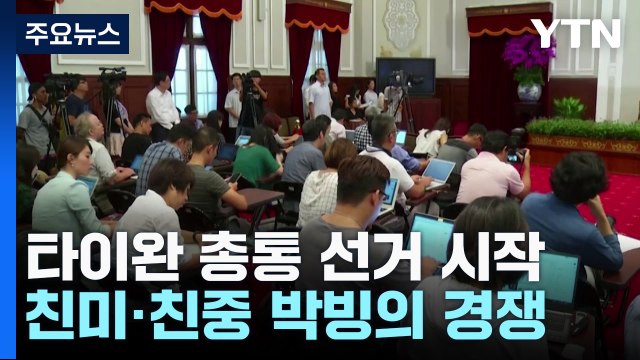 오늘 '美中 대리전' 타이완 총통 선거 / YTN