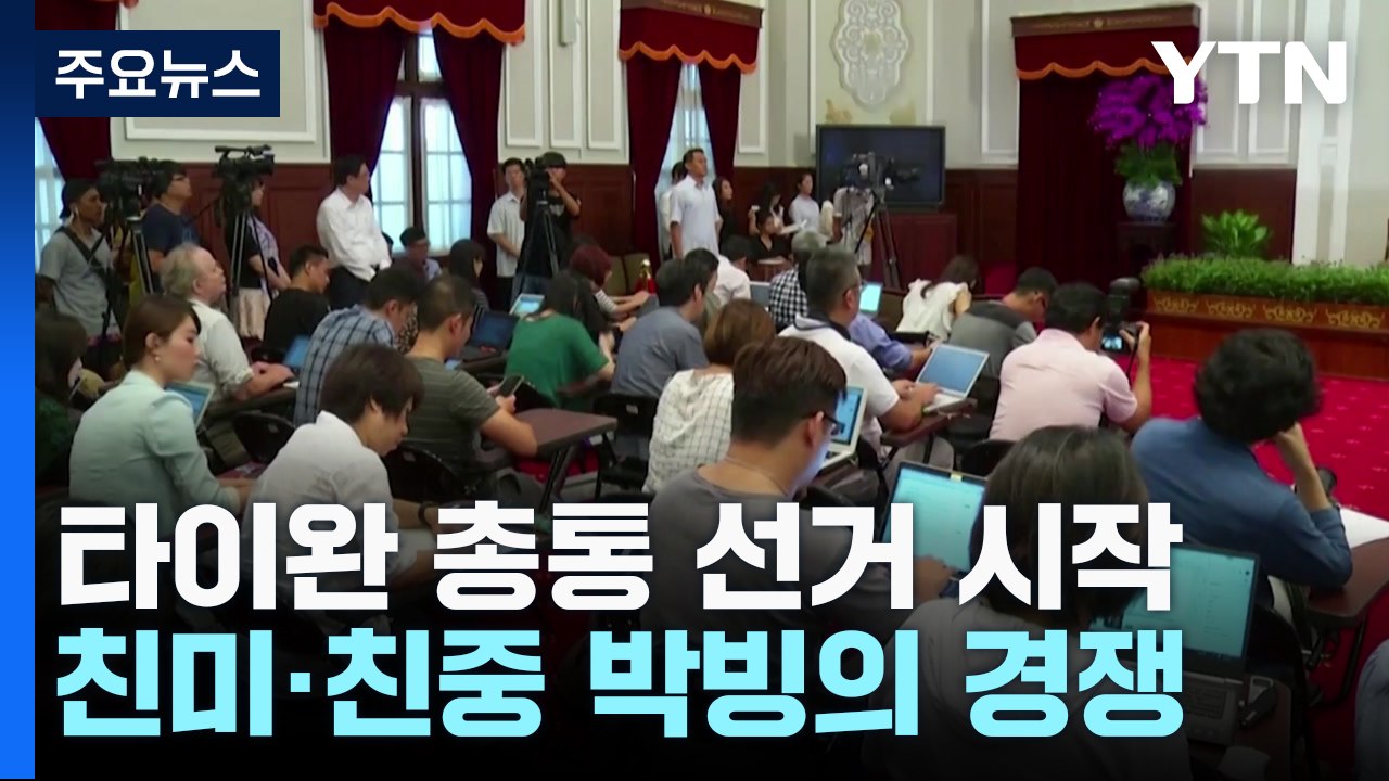 오늘 '美中 대리전' 타이완 총통 선거 / YTN