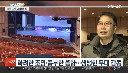 무대의 감동을 한 단계 업그레이드…'의정부예술의전당' 재개관