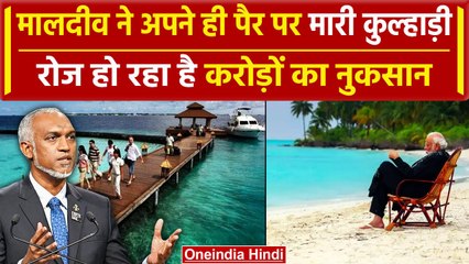 India Maldives Row: मालदीव के लिए बुरी खबर, हर रोज हो रहा करोंड़ो का Loss, जानिए कैसे |वनइंडियाहिंदी