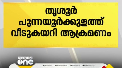 Download Video: മുൻ വൈരാഗ്യത്തെതുടർന്ന് തൃശൂരിൽ വീട് കയറി ആക്രമണം; ഒരാൾക്ക് കുത്തേറ്റു