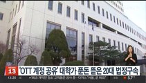 'OTT 계정 공유' 미끼 대학생들 푼돈 뜯은 20대 법정구속