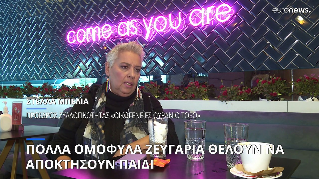 Ισότητα στο γάμο: Δικαίωση για τα παιδιά των ομ...