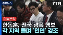 제3지대 빅텐트 '꿈틀'...한동훈, 전국 광폭 행보 / YTN