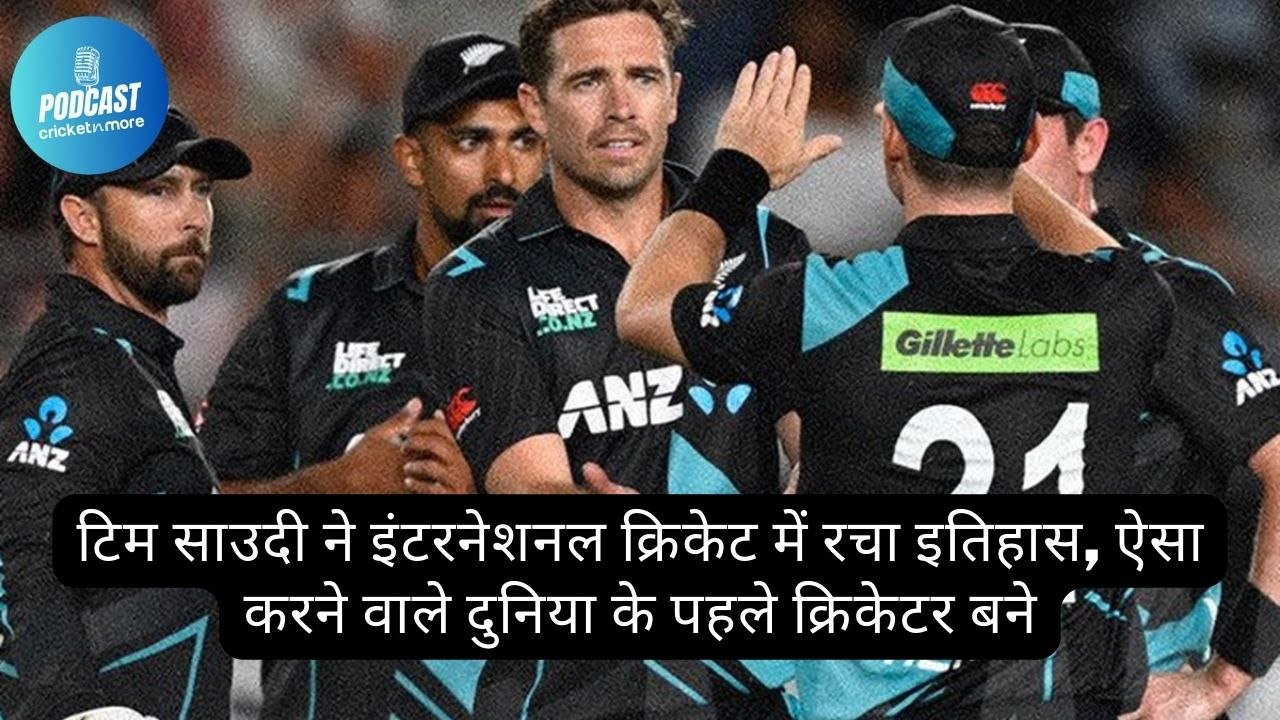 टिम साउदी ने इंटरनेशनल क्रिकेट में रचा इतिहास,...