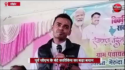 पूर्व सीएम के बेटे कार्तिकेय का बड़ा बयान