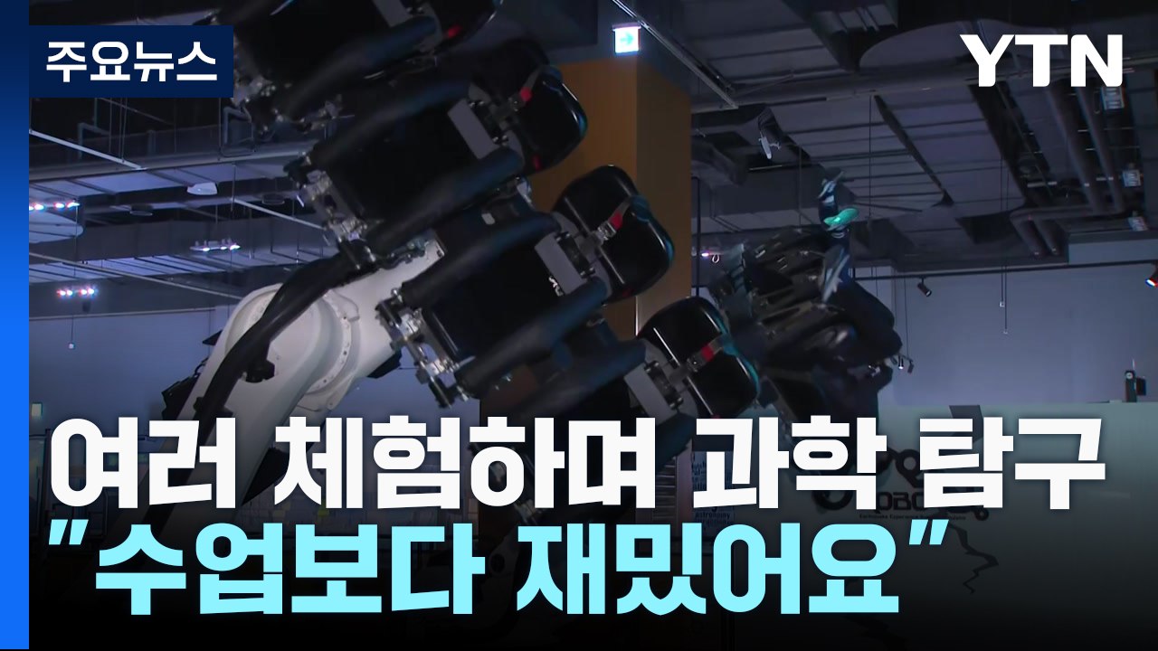 방학 맞아 과학관 체험 인기...어린이 관람객 '북적' / YTN