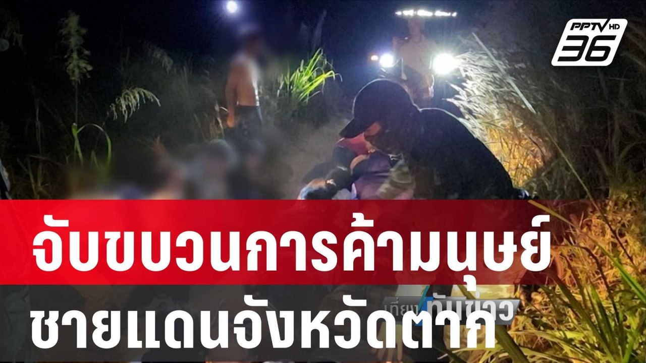 ขบวนการค้ามนุษย์ พุ่งชนรถ จนท.แต่หนีไม่รอด | เท...