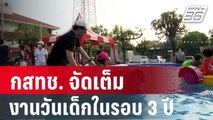 กสทช. จัดเต็มงานวันเด็ก ครั้งแรกในรอบ 3 ปี | เที่ยงทันข่าว | 13 ม.ค. 67