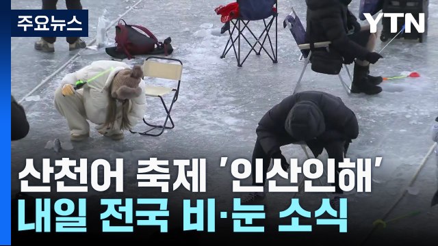 [날씨] 낮부터 추위 누그러져...화천 산천어 축제 '북적' / YTN