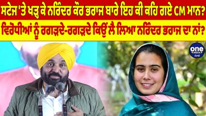 ਸਟੇਜ 'ਤੇ ਖੜ੍ਹ ਕੇ ਨਰਿੰਦਰ ਕੌਰ ਭਰਾਜ ਬਾਰੇ ਇਹ ਕੀ ਕਹਿ ਗਏ CM Bhagwant Mann? |OneIndia Punjabi