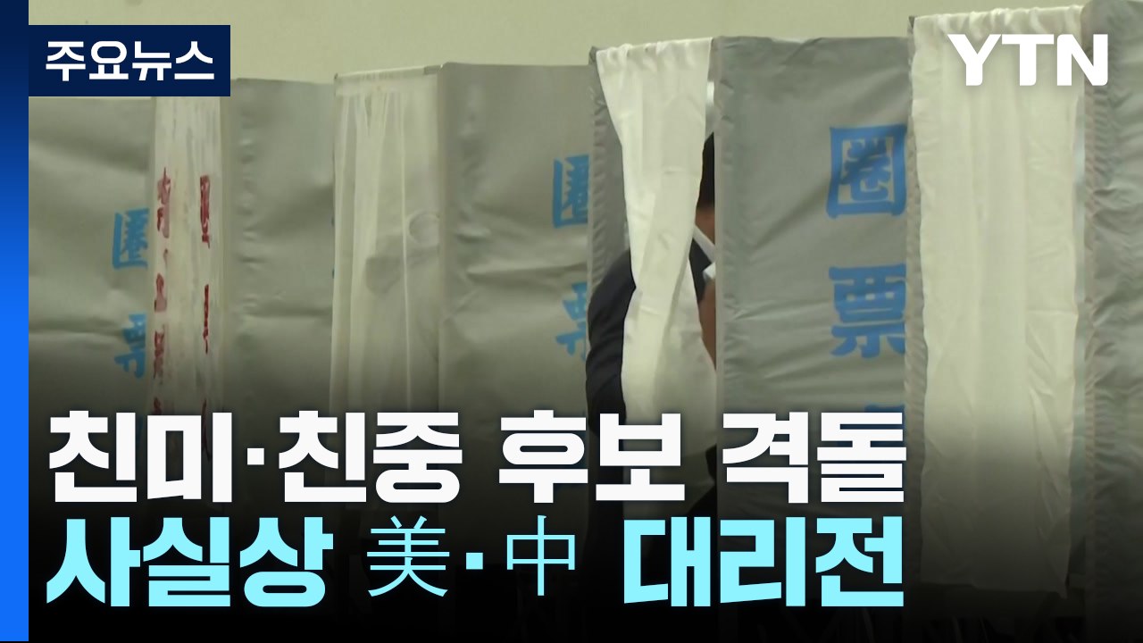 '美中 대리전' 타이완 총통 선거, 곧 마무리 / YTN