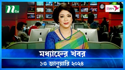 Modhyanner Khobor | 13 January 2024 | NTV Latest News Update