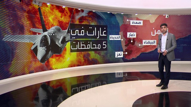 تعرف على الضربات الأميركية ضد مواقع الحوثيين من الحديدة إلى صعدة