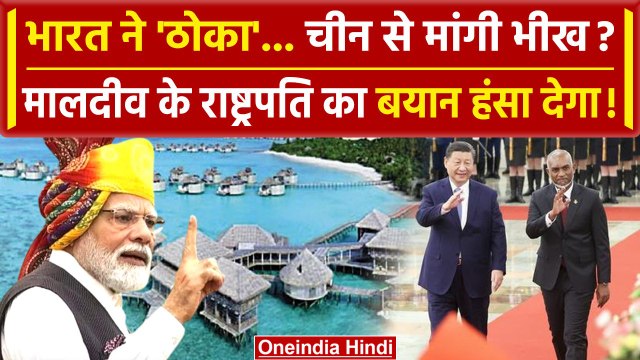 India Maldives Row: अब China से रोया मालदीव, कहा Tourist भेजो | Boycott Maldives | वनइंडिया हिंदी